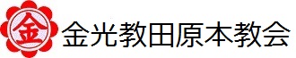 金光教田原本教会